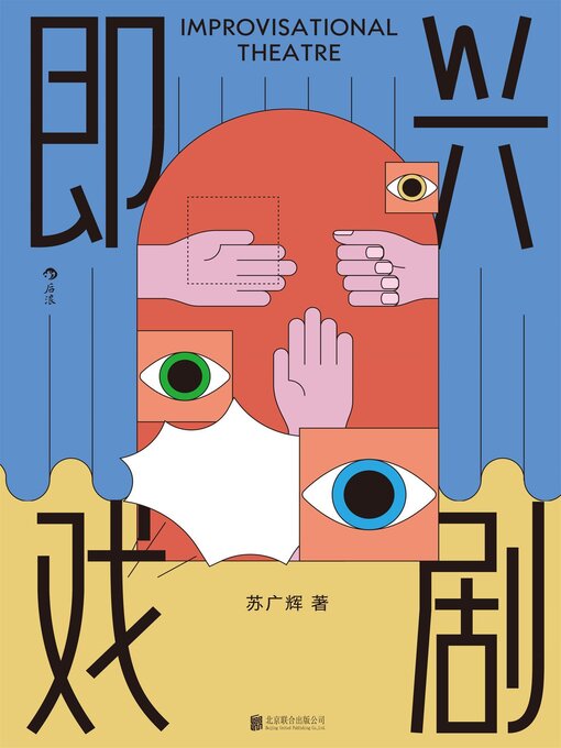 Title details for 即兴戏剧 by 苏广辉 - Available